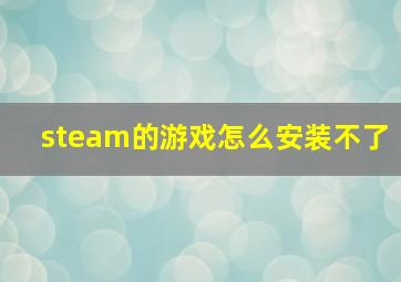 steam的游戏怎么安装不了