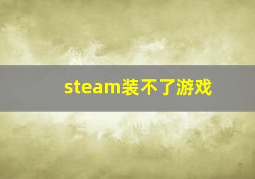 steam装不了游戏