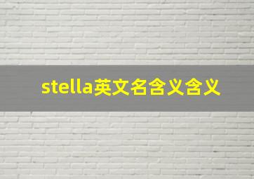 stella英文名含义含义