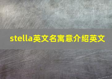 stella英文名寓意介绍英文