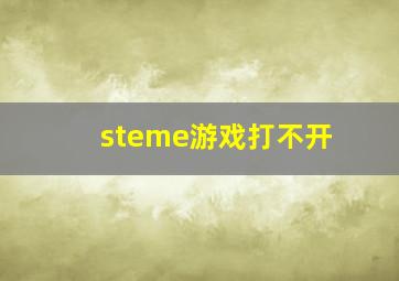 steme游戏打不开