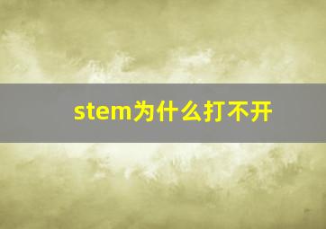 stem为什么打不开