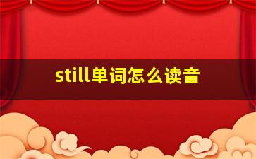 still单词怎么读音