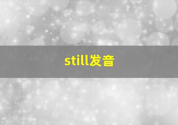 still发音