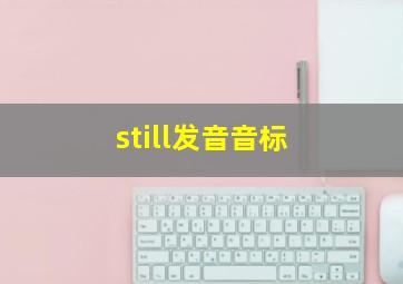 still发音音标