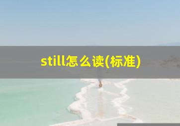 still怎么读(标准)