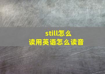 still怎么读用英语怎么读音