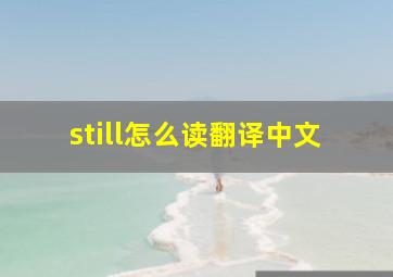 still怎么读翻译中文