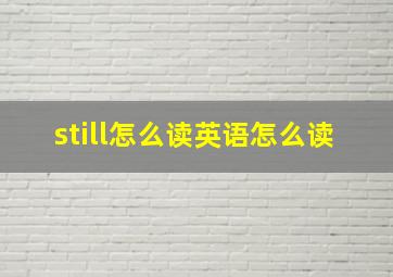 still怎么读英语怎么读