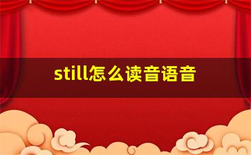 still怎么读音语音