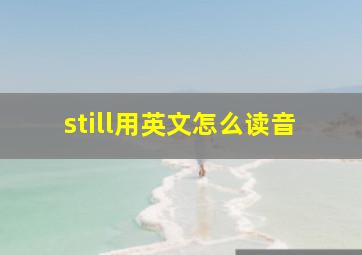 still用英文怎么读音