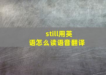 still用英语怎么读语音翻译