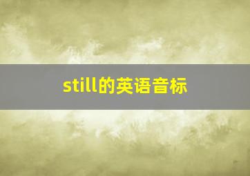 still的英语音标