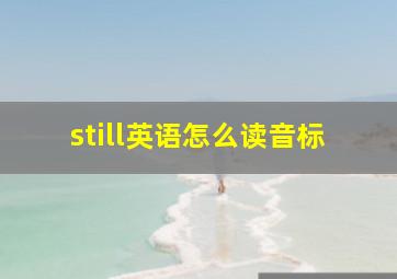 still英语怎么读音标