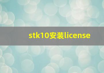 stk10安装license