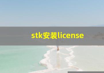 stk安装license