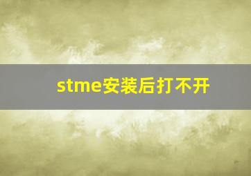 stme安装后打不开