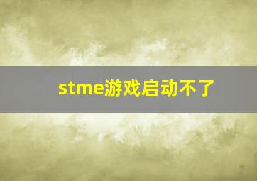 stme游戏启动不了