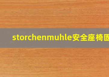 storchenmuhle安全座椅固定