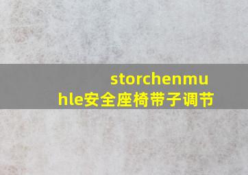 storchenmuhle安全座椅带子调节