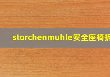 storchenmuhle安全座椅拆卸