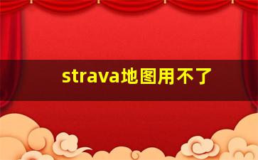 strava地图用不了