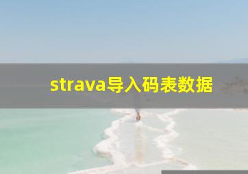 strava导入码表数据