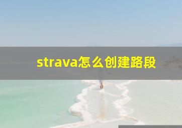 strava怎么创建路段