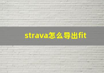 strava怎么导出fit