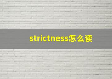 strictness怎么读