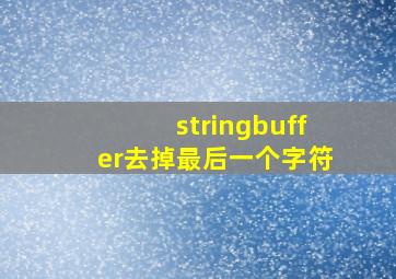 stringbuffer去掉最后一个字符