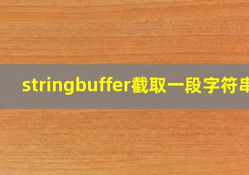 stringbuffer截取一段字符串