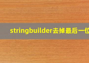 stringbuilder去掉最后一位