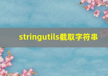 stringutils截取字符串