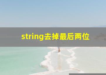 string去掉最后两位