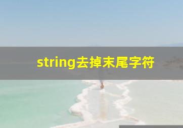 string去掉末尾字符