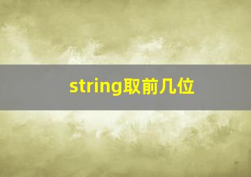 string取前几位