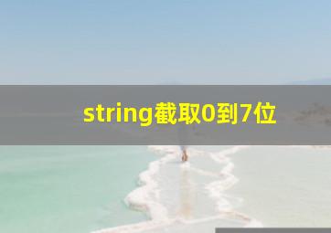 string截取0到7位