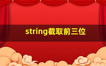 string截取前三位