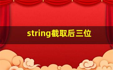 string截取后三位