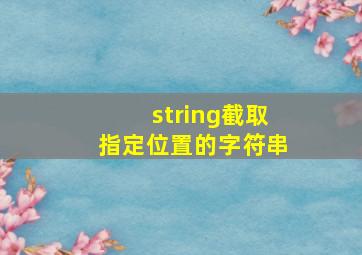 string截取指定位置的字符串