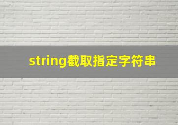 string截取指定字符串