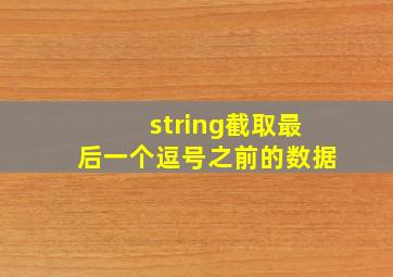 string截取最后一个逗号之前的数据