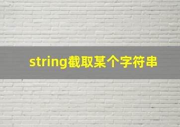 string截取某个字符串