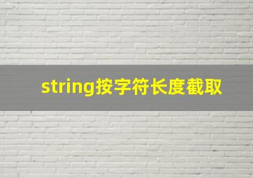 string按字符长度截取