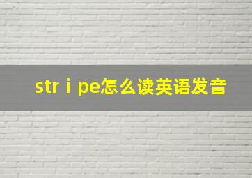 strⅰpe怎么读英语发音