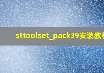 sttoolset_pack39安装教程