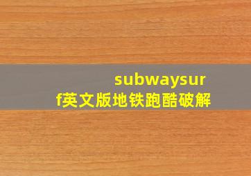 subwaysurf英文版地铁跑酷破解