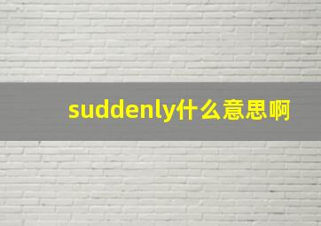 suddenly什么意思啊