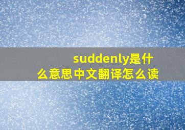 suddenly是什么意思中文翻译怎么读